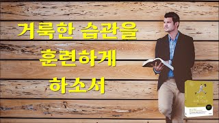 거룩한 습관을 훈련하게 하소서 (자막+음성) [직장인 말씀 기도 #25.]