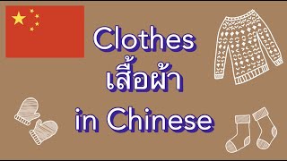 Clothes คำศัพท์เสื้อผ้า จีน 🇨🇳 | Chinese - Thai - English