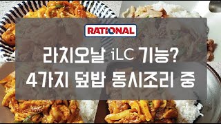 [라치오날] 오늘부터 나도 냉장고를 부탁해 쉐프. 5분 만에 4가지 덮밥 한번에 조리(닭갈비, 불고기, 오징어, 제육)