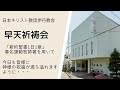 2025年1月29日 伊丹教会早天祈祷会（民数記12章）