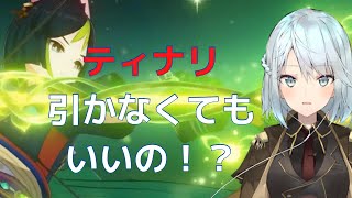 初草元素キャラのティナリは強いの？引くべき？？？？？？？？？　ねるめろ切り抜き（原神/スメール/3.0/ティナリ） #ねるめろ #ねるめろ切り抜き #原神