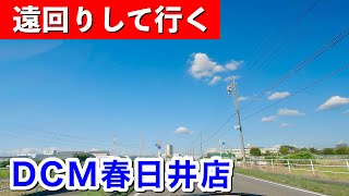 [車載動画 ドライブ] 遠回りして行くDCM春日井店