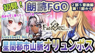 【FGO】Fate/Grand Order初見！二部Lostbelt No.５後編【星間都市山脈オリュンポス】第13節から！アフロディーテを倒すのじゃよ！！【新人Vtuber/＃ネチェトア】