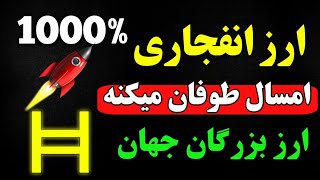 ارز انفجاری با پتانسیل رشد 10 برابری/ بهترین ارز دیجیتال برای سرمایه گذاری؟/ چه ارزی بخریم؟