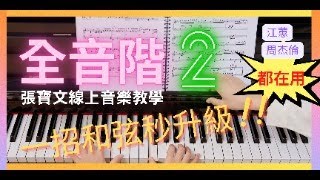 全音階教學2(天王天后歌曲都在用)#家後#說好的幸福呢#江蕙#周杰倫#全音階教學#樂理應用#屬七和弦變化