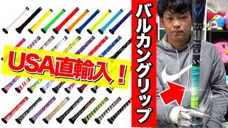 【USA直輸入!!】新グリップ『バルカン』が鬼カッコイイ!!ビヨンドに巻いてみた。【バットグリップ紹介】