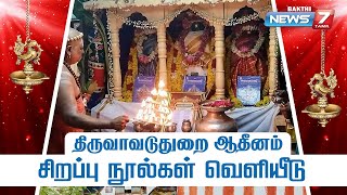 திருவாவடுதுறை ஆதீனம் / சிறப்பு நூல்கள் வெளியீடு மற்றும் பாடல் அரங்கேற்றம்