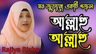 আল্লাহ ওগো আল্লাহ ক্ষমা করে দাও মাফ করে দাও || Rajiya Risha Fan Club