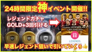 【ウイイレアプリ】24時間限定神イベント開催✨レジェンドガチャGOLD＋が3回引けるので絶対忘れずに‼️早速レジェンド狙いで2回引いていくぅ👍