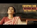 Swopno Din Full Song Video | Natoker Moto | Paoli Dam | Anwesha | Debojyoti Mishra | Srijato
