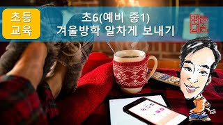 초6 (예비 중1) 겨울방학 알차게 보내기