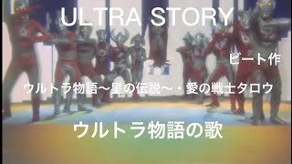 「MAD」ウルトラマン物語  愛の戦士タロウ・〜星の伝説〜 ウルトラマンタロウ映画 ビート作 セリフ・歌詞付きver.