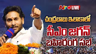 LIVE : కుప్పంలో సీఎం జగన్ బహిరంగ సభ | CM Jagan Public Meeting @ Kuppam | NTV