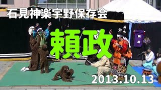 石見神楽宇野保存会「頼政」2013/10/13