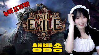 🔥몽크뉴비 POE 폐사안하기 7일차🔥엑트가 끝이 아니네?? 빌드 다 갈아엎는당..