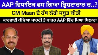 AAP ਵਿਧਾਇਕ ਫਸ ਗਿਆ ਭ੍ਰਿਸ਼ਟਾਚਾਰ ਚ CM Maan ਨੇ ਕੀਤੀ ਕਾਰਵਾਈ ਕੱਢਿਆ ਪਾਰਟੀ ਤੋ ਬਾਹਰ AAP ਵਿੱਚ ਪਿਆ ਖਿਲਾਰਾ#aap