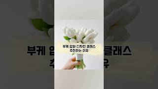 부케말리기 창업을 준비하신다면, 압화가 빠질 수 없죠~ 부케 압화 디자인 클래스로 꼼꼼하고 알차게 준비해보세요🩷#부케압화자격증 #부케말리기창업 #부케말리기클래스 #부케압화클래스