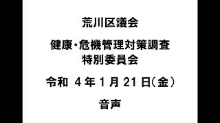 【荒川区議会】健康・危機管理対策調査特別委員会（令和4年1月21日）