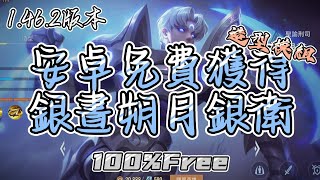 安卓免費獲得銀晝朔月銀衛造型！100%免費！100%安全！100%成功！#傳說對決 #造型模組 #造型安裝包