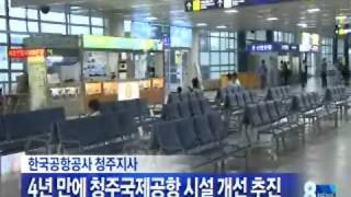 [청주MBC뉴스]4년 만에 청주국제공항 시설 개선 추진