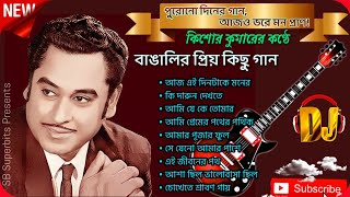 Kishore Kumar Bengali Hits | Kishore Kumar DJ Songs | বাছাই করা বাংলা DJ গান