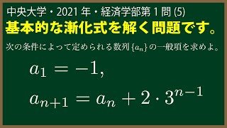 福田の数学〜中央大学2021年経済学部第１問(5)〜漸化式の解法