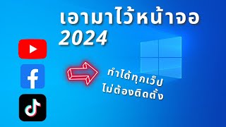 วิธีเอา Youtube Facebook และอื่นๆ มาไว้หน้าจอ Desktop 2024