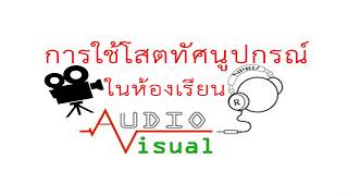 การใช้โสตทัศนูปกรณ์ในห้องเรียน