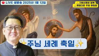 ➕️🤍➕️ 매일 LIVE 생방송 《구마사제》와 함께 아름다운 주일아침을 : 루카 복음 3장 3,15-16.21-22절 : 2025년 1월 12일🤍➕️🤍