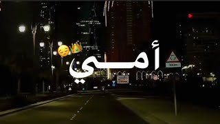 اماه ياعيوني🥺💗اجمل حالات واتس عن الام