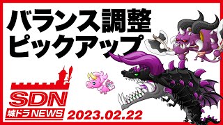 城ドラNEWS「バランス調整ピックアップ(サタン/ブラックドラゴン/チビピク)」（2023/2/22公開）【城ドラ大好き倶楽部｜城とドラゴン公式】