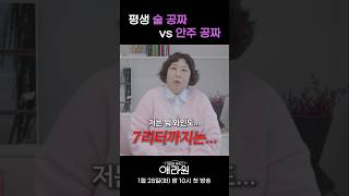 평생 술 공짜 vs 안주 공짜 #애라원