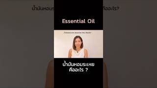 น้ำมันหอมระเหย (Essential Oil) คืออะไร❓#น้ำมันหอมระเหย #รับผลิตสเปรย์ฉีดหมอน #viewcosmetics