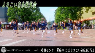 【cine】よさこい白糸緑風会(メイン会場)／多摩センター夏祭り2023 たまよさこい