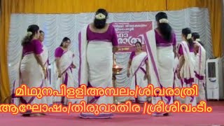 മിഥുനപിള്ളി ക്ഷേത്ര ശിവരാത്രി മഹോത്സവം