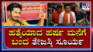 Harsh murder : ಹರ್ಷ ಮನೆಯವರಿಗೆ ಸಾಂತ್ವನ ಹೇಳಿದ ಬಿಜೆಪಿ ಸಂಸದ | TV9 Kannada