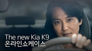 The new Kia K9 온라인쇼케이스