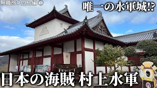 日本最強の水軍『村上水軍』の本拠地に行ってきた　無職旅#広島編①