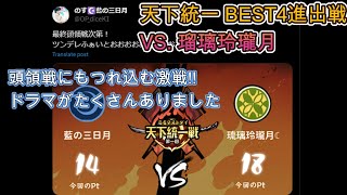 【天下統一戦】ドラマだらけの大激戦【VS瑠璃玲瓏月 】