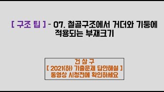 [건삼구_39_구조팁]_07_철골구조에서 거더와 기둥에 적용되는 부재크기