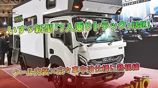 クール内装×広々車中泊仕様に熱視線 - いすゞ新型「7人乗りトラック」話題！| 車の雑誌