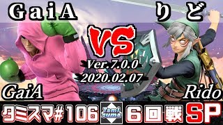 【スマブラSP】タミスマ#106 6回戦 GaiA(リトルマック) VS りど(リンク) - オンライン大会