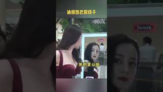 #迪丽热巴 照镜子！美貌永不停业