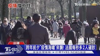 跨年前夕「疫情海嘯」來襲! 法國每秒多2人確診｜十點不一樣20211230