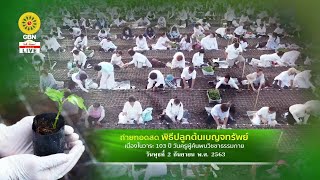 20200902 พิธีปลูกต้นเบญจทรัพย์ และอธิษฐานจิตปลูกต้นเบญจทรัพย์