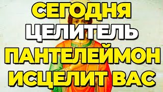 ТОЛЬКО СЕГОДНЯ ЦЕЛИТЕЛЬ ПАНТЕЛЕЙМОН помогает каждому. Молитва целителю Пантелеймону.