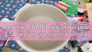 Review CAMEL หม้อไฟฟ้ามินิ 1.5L หุงข้าว อุ่น ตุ๋น ต้ม ผัด ไม่ติดหม้อ หม้อไฟฟ้ามินิหม้อต้ม 600W