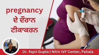 pregnancy ਦੇ ਦੌਰਾਨ ਟੀਕਾਕਰਨ | Dr. Rajni Gupta | Nitin Hospital Patiala