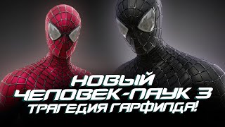 Новый Человек-паук 3 - ТРАГЕДИЯ Эндрю Гарфилда! (The Amazing Spider-man 3)