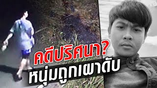 คดีปริศนา? หนุ่มถูกเผาดับ กลางโรงเรียน ญาติคาใจเพราะเพิ่งกลับจาก ตปท. : Khaosod TV